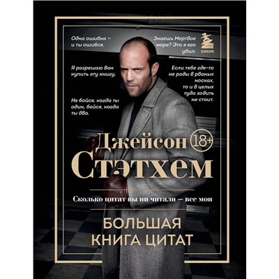 Эксмо "Джейсон Стэтхем. Большая книга цитат"