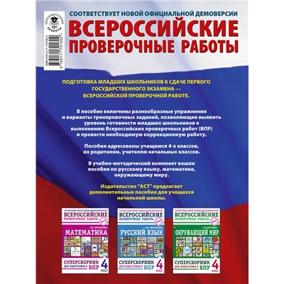 АСТ С. Г. Батырева, Т. П. Хиленко, Р. Ш. Мошнина "Русский язык. Математика. Окружающий мир. Суперсборник тренировочных вариантов заданий для подготовки к ВПР. 4 класс"