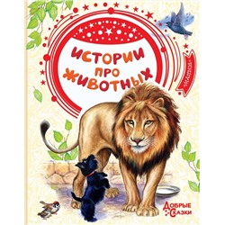 АСТ Тургенев И.С., Ушинский К.Д., Толстой Л.Н., Чехов А.П. и др. "Истории про животных"