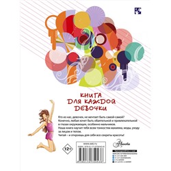 АСТ Бабич Виолета "Книга для каждой девочки"