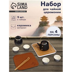 Набор для чайной церемонии «Мияма», 9 предметов, на 4 персоны, чашка 40 мл, чайник 200 мл, керамика, чёрный