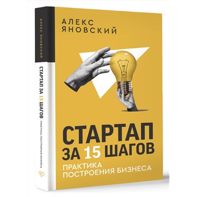 АСТ Алекс Яновский "Стартап за 15 шагов. Практика построения бизнеса"
