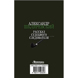 АСТ Александр Шкляревский "Рассказ судебного следователя"