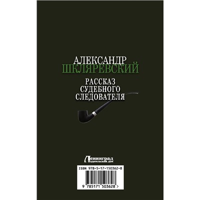 АСТ Александр Шкляревский "Рассказ судебного следователя"