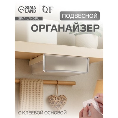 Ящик подвесной, 1 секция, с клеевой основой, 20×17×6 см, белый, прозрачный