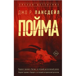 АСТ Джо Лансдейл "Пойма"