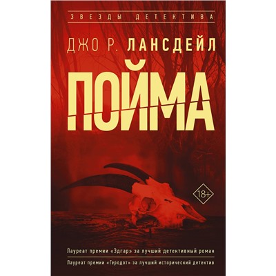 АСТ Джо Лансдейл "Пойма"