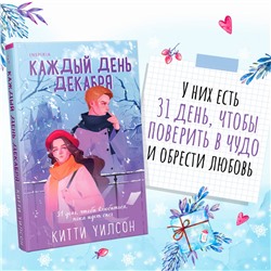 Эксмо Китти Уилсон "Каждый день декабря"