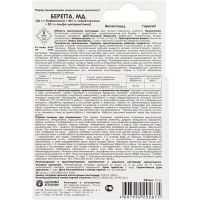 Инсектицид «Беретта, МД» для борьбы с вредителями на посадках картофеля, ампула 10 мл