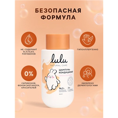 Шампунь-кондиционер детский LULU гипоаллергенно, 300 мл