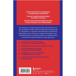 Эксмо Оксана Гриценко "5 главных книг по общению в экспертном изложении"