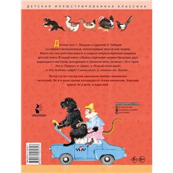 АСТ Маршак С.Я. "Дама сдавала в багаж... Рис. В. Лебедева"