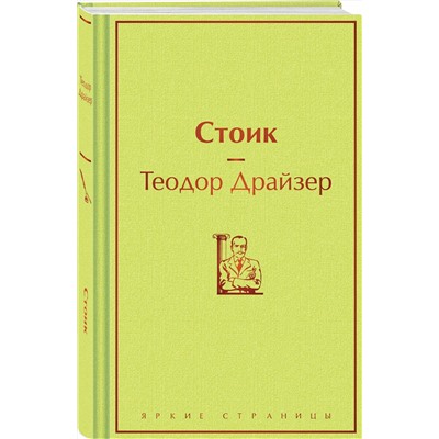 504792 Эксмо Теодор Драйзер "Стоик"