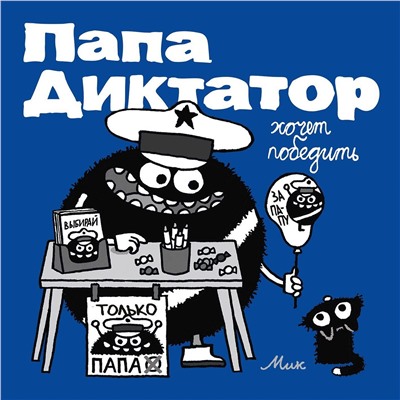 Эксмо Михаэль Байер "Папа диктатор хочет победить #8"