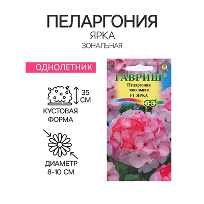 Семена цветов Пеларгония "Ярка", ц/п,  F1, 4 шт