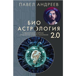 АСТ Андреев Павел "Биоастрология 2.0. Современный учебник астрологии нового поколения (издание дополненное)"