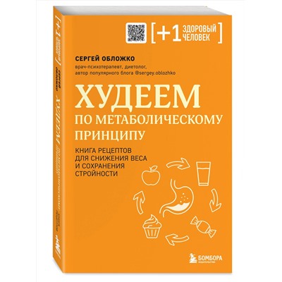 Эксмо Сергей Обложко "Худеем по метаболическому принципу"