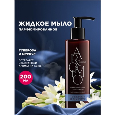 Парфюмированное жидкое мыло «Тубероза и мускус»