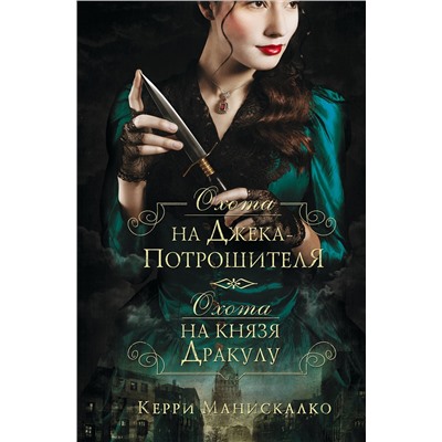 АСТ Керри Манискалко "Охота на Джека-потрошителя. Охота на князя Дракулу"