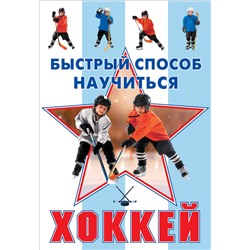 АСТ Петров Василий "Хоккей"