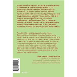 Эксмо Альфи Кон "Воспитание сердцем. Без правил и условий. Покетбук"
