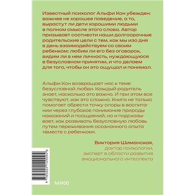 Эксмо Альфи Кон "Воспитание сердцем. Без правил и условий. Покетбук"