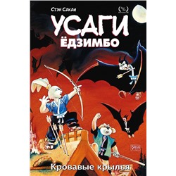 Эксмо Стэн Сакаи "Усаги Ёдзимбо. Том 5. Кровавые крылья"