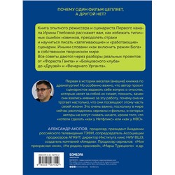 Эксмо Ирина Глебова "Включи режим Бога: как вдохнуть жизнь в сценарий"