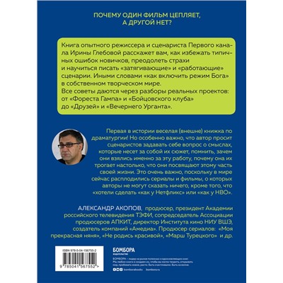 Эксмо Ирина Глебова "Включи режим Бога: как вдохнуть жизнь в сценарий"