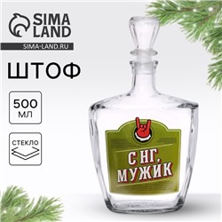 Штоф стеклянный новогодний «С НГ, Мужик», 500 мл