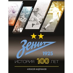АСТ Андрианов Алексей "Зенит. История 100 лет"