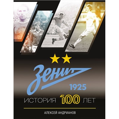АСТ Андрианов Алексей "Зенит. История 100 лет"