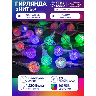 Гирлянда «Нить» 5 м с насадками «Мини фонарик», IP20, прозрачная нить, 20 LED, свечение мульти (RG/RB), мигание, 220 В