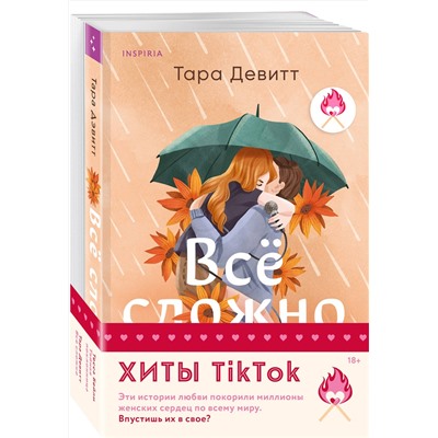 Эксмо Тара Девитт, Тесса Бейли "Комплект из 2-х книг (Все сложно + Тайная поклонница)"