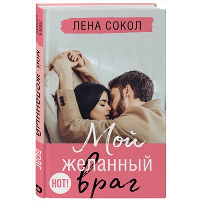 Эксмо Лена Сокол "Мой желанный враг"