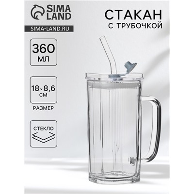 Стакан «Лайн», 360 мл, 18×9.5 см, с крышкой и трубочкой, стекло, прозрачный