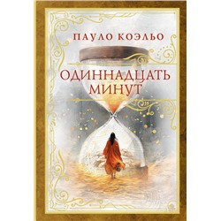 486407 АСТ Пауло Коэльо "Одиннадцать минут"