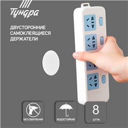 Двусторонние самоклеящиеся держатели ТУНДРА, d=33.5 мм, 8 шт.