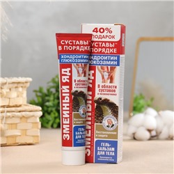Гель-бальзам для тела «Змеиный яд» с хондроитином и глюкозамином, 125 мл