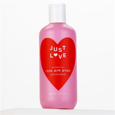 Гель для душа Just love, 300 мл, аромат клубники, Чистое счастье