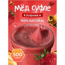 Мед-суфле с клубникой 0,5 кг.
