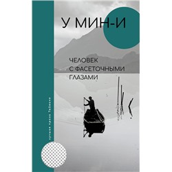 АСТ У Мин-и "Человек с фасеточными глазами"