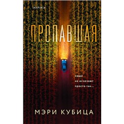 Эксмо Мэри Кубица "Пропавшая"
