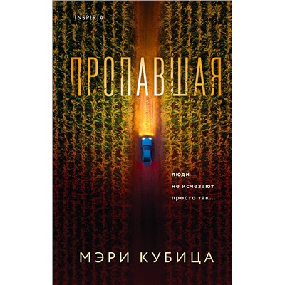 Эксмо Мэри Кубица "Пропавшая"
