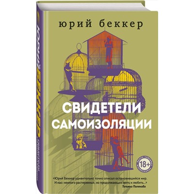 348813 Эксмо Юрий Беккер "Свидетели самоизоляции"