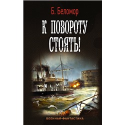 374309 АСТ Б. Беломор "К повороту стоять!"