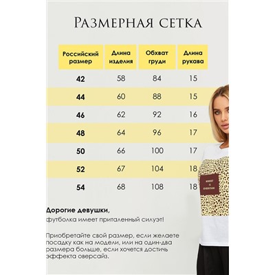 Футболка с леопардовым принтом ЛЕОWSP НАТАЛИ, 1088044