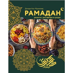 Эксмо Динара Аль-Мухаммед "Рамадан. Рецепты  для ифтара и сухура"