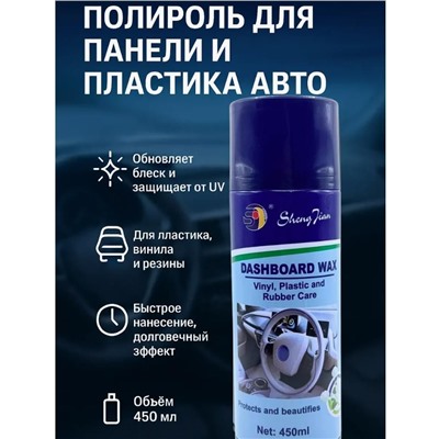 Полироль для салона автомобиля 450 мл