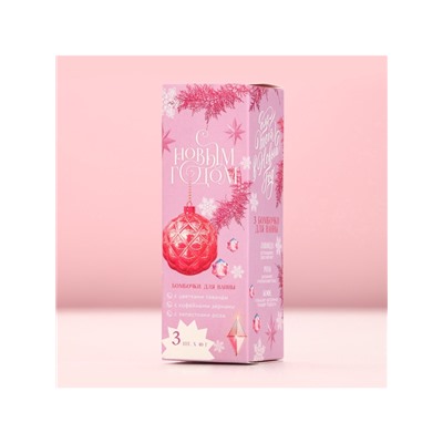 Бомбочки для ванны с добавками «С Новым годом!», 3×40 г, аромат лаванда, роза, кофе, Чистое счастье